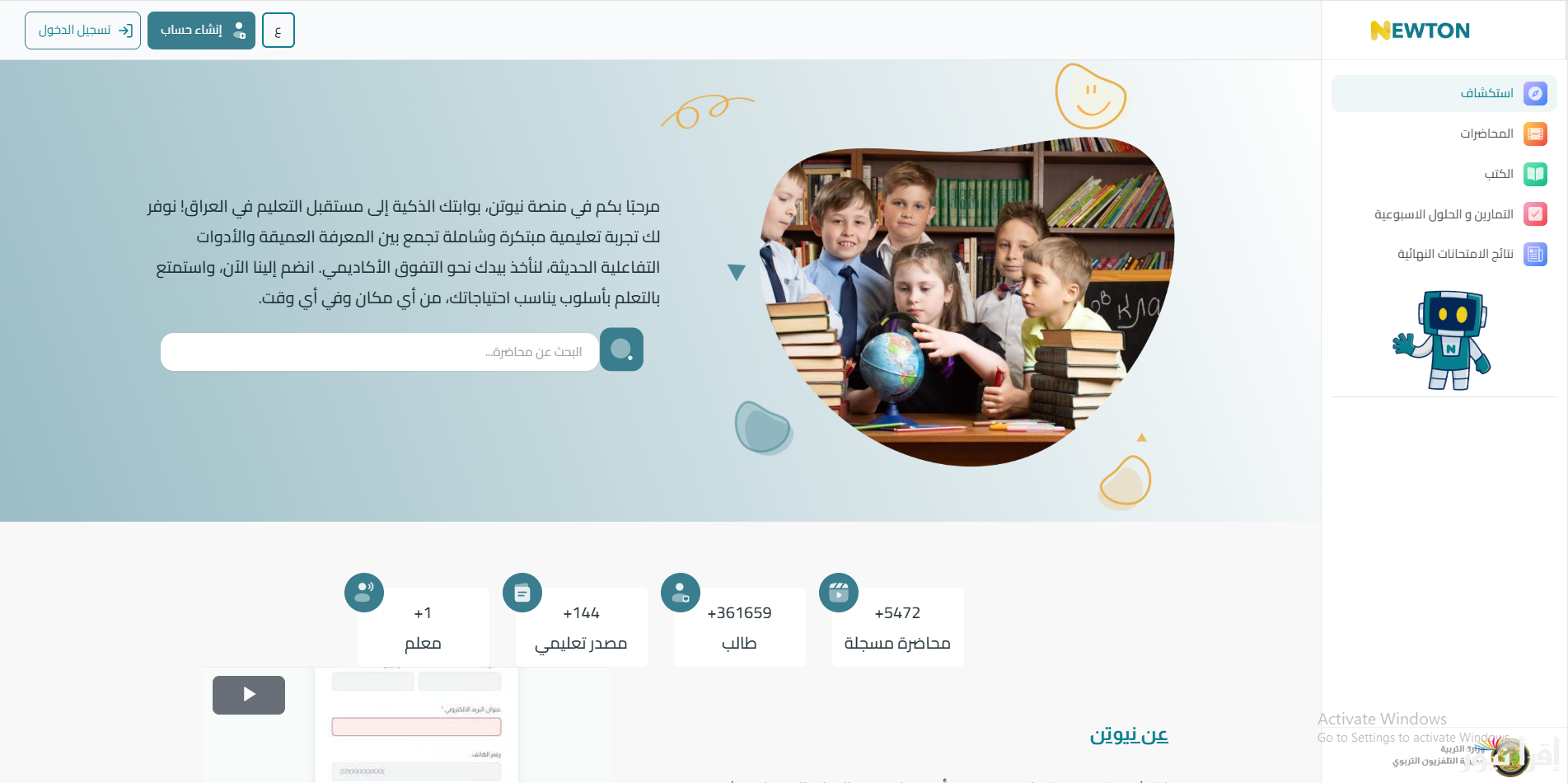 خطوات التسجيل في منصة نيوتن التعليمية في العراق 2025 عبر newton.iq | دروسك واختبارات أون لاين وببلاش