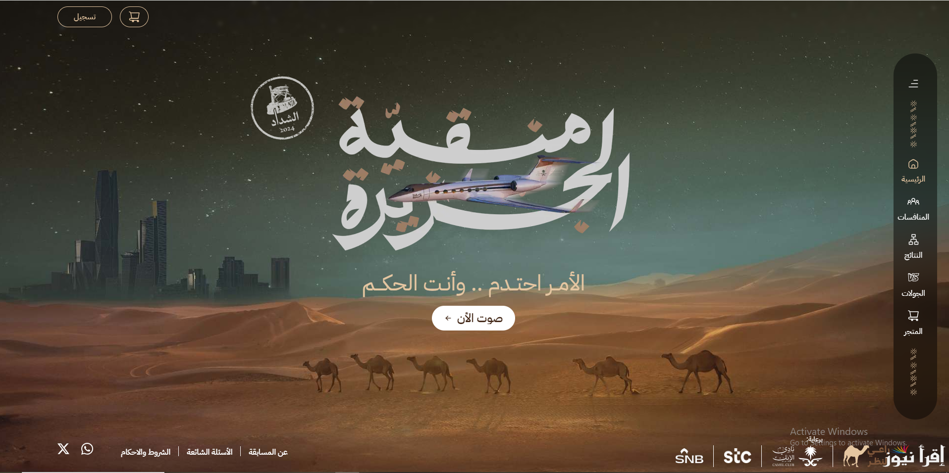 رابط التصويت لقعيد في مسابقة منقية الجزيرة عبر منصة راعي النظر 2024/2025 عبر raialnadhar.com وجوائز المسابقة
