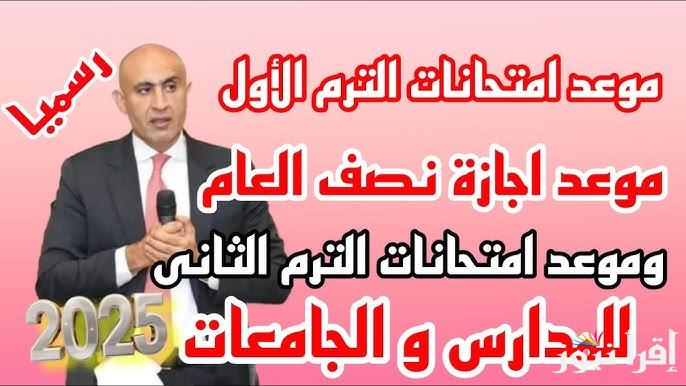 موعد امتحانات الترم الأول 2025 لمختلف المراحل الدراسية ومتي تبدأ اجازة نصف العام ؟؟