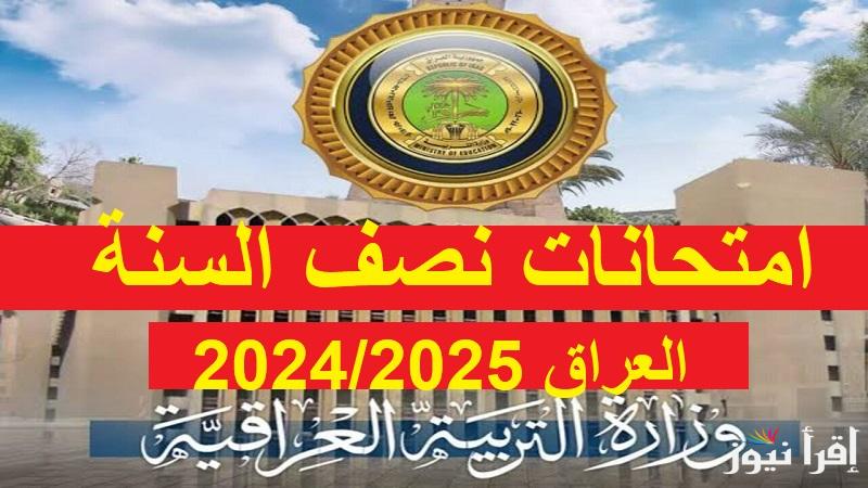 بيان “التربية العراقية” موعد امتحانات نصف السنة في العراق 2025 الشفوية والتحريريه ورزنامة العطل المدرسية