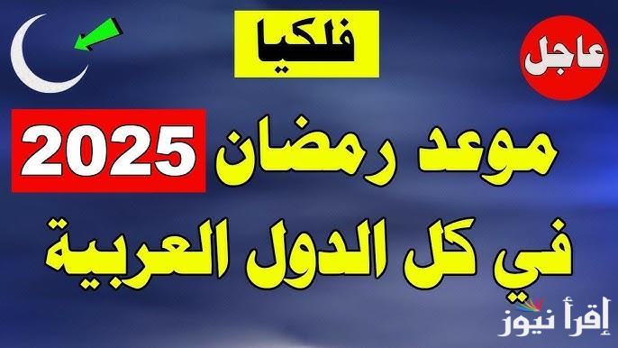 كم يوم يفصلنا عن موعد شهر رمضان 2025-1446 وفق الحسابات الفلكية