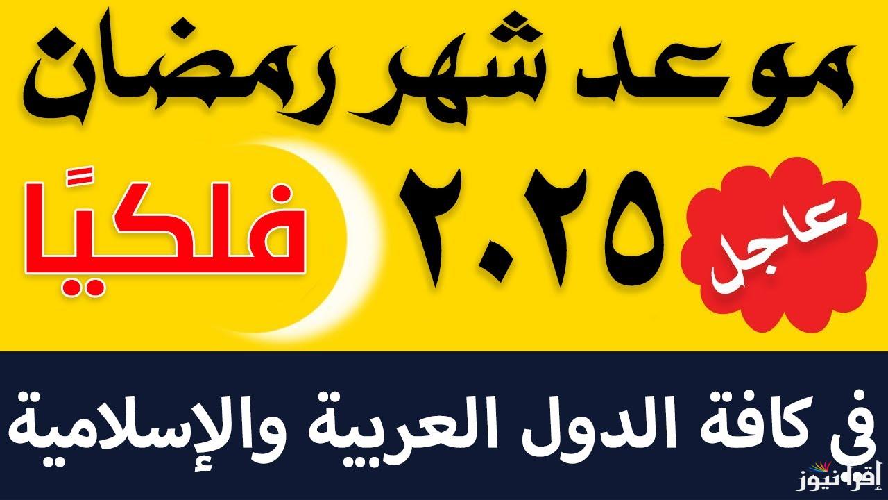 اللهم بلغنا رمضان .. موعد شهر رمضان فلكيا 2025 في مصر والدول العربية وأدعية لاستقبال الشهر الكريم