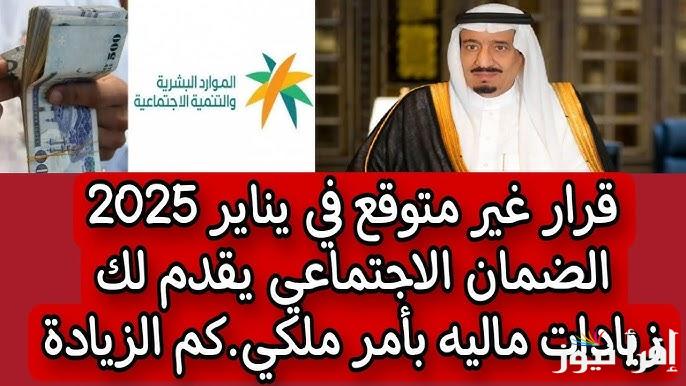خبر عااااجل .. موعد صرف الضمان الاجتماعي المطور لشهر يناير 2025 وخطوات الاستعلام من خلال hrsd.gov.sa