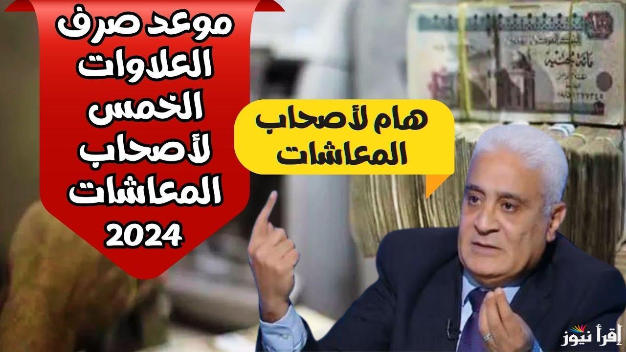 موعد صرف العلاوات الخمسة لاصحاب المعاشات 2024 حسب هيئة التامينات الاجتماعية
