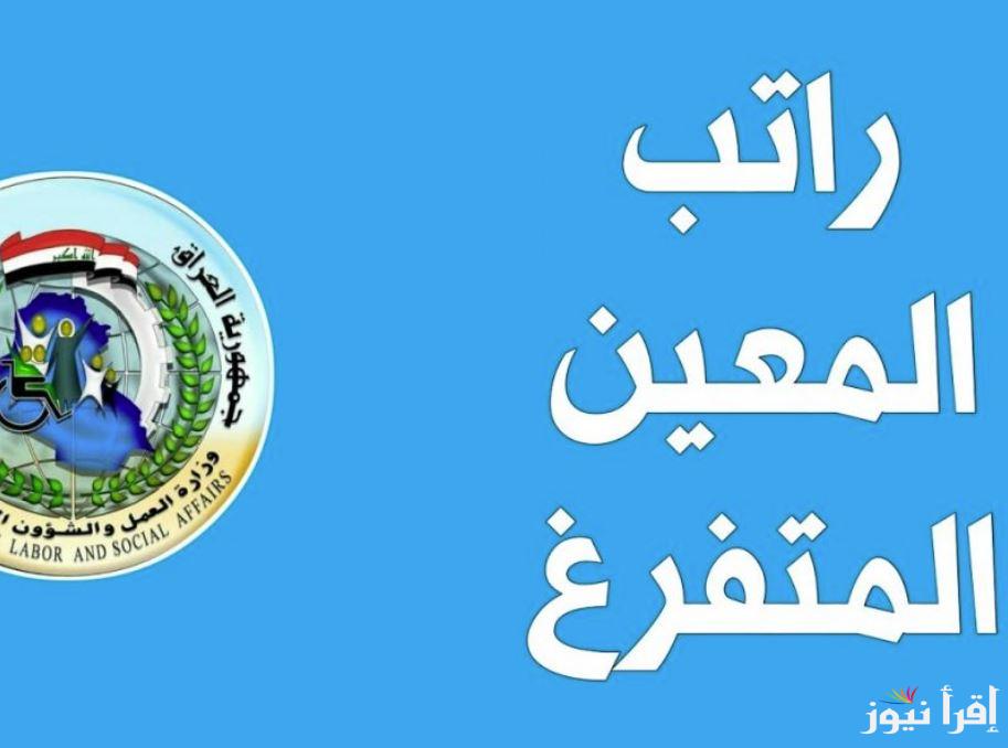 موعد صرف راتب المعين المتفرغ 2024 وخطوات التسجيل في الدعم من خلال منصة أور ur.gov.iq