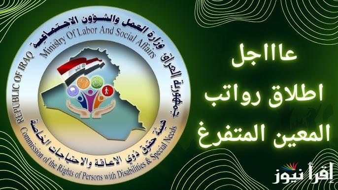 بشري سارة.. موعد صرف راتب المعين المتفرغ 2024 في العراق مع توضيح شروط الاستحقاق المطلوبة