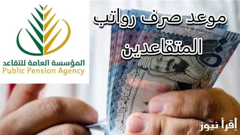 موعد صرف رواتب المتقاعدين لشهر يناير 2025 وفقا للمؤسسة العامة للتقاعد وأبرز شروط الاستفادة