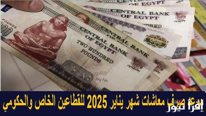 مفاجأة جديدة .. المالية تعلن موعد صرف مرتبات شهر يناير 2025 وقيمة الرواتب | هدايا من الحكومة لهؤلاء