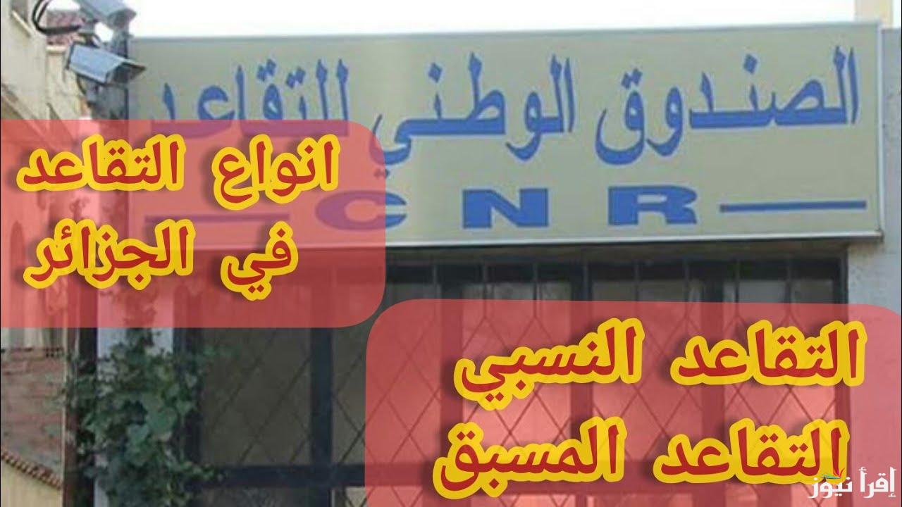 بدل الزيادة اتنين.. موعد صرف معاش التقاعد النسبي الجزائر 2025 طبق قرارات الصندوق الوطني للتقاعد