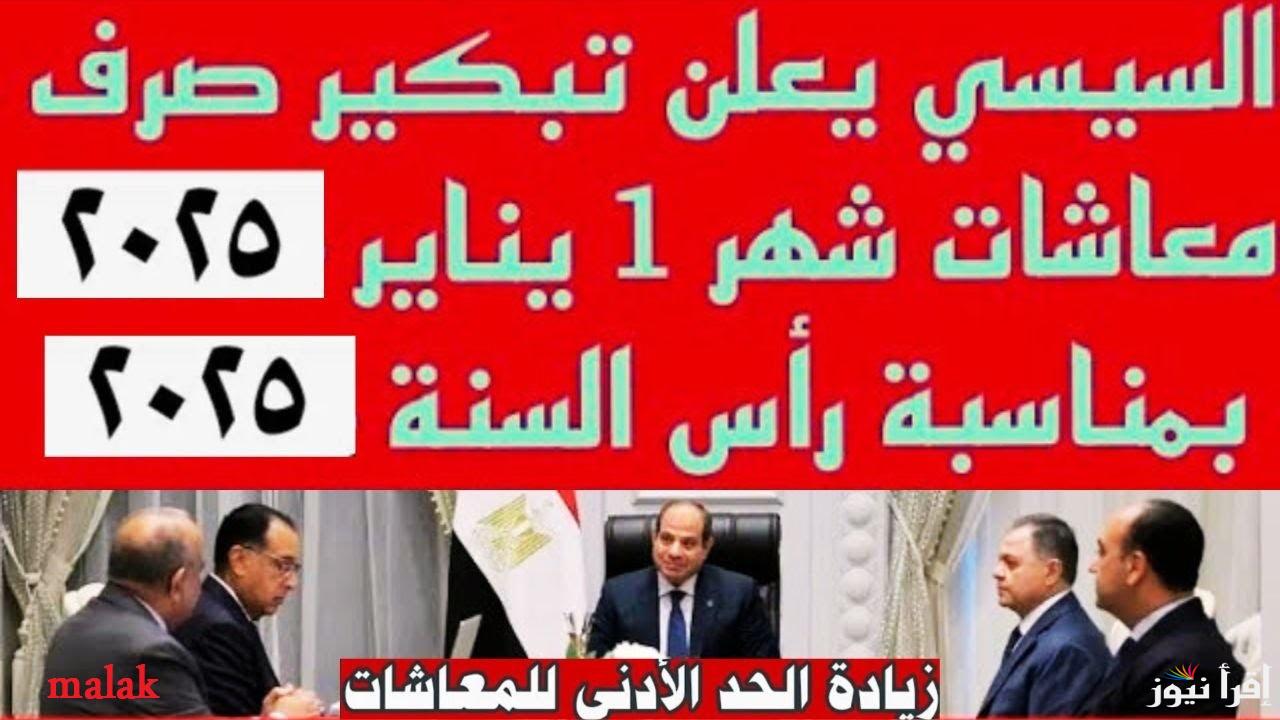 “كم باقي” موعد صرف معاشات شهر يناير 2025 بعد الزيادة الجديدة