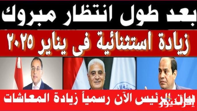 الزيادة الجديدة كام؟؟ .. موعد صرف معاشات شهر يناير 2025 وخطوات الاستعلام من خلال هيئة التأمينات الاجتماعية