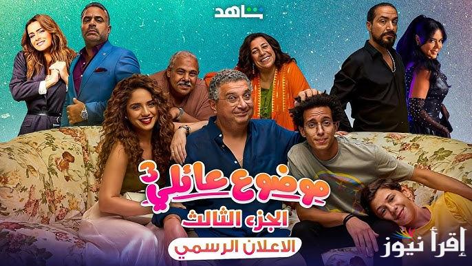 قريبا.. موعد عرض الحلقة الأولي مسلسل موضوع عائلي الجزء الثالث علي منصة شاهد الإلكترونية