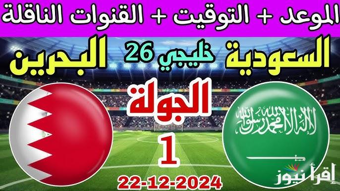 بجودة عالية .. موعد مباراة السعودية والبحرين في كاس الخليج والقنوات الناقلة لها بالمجان