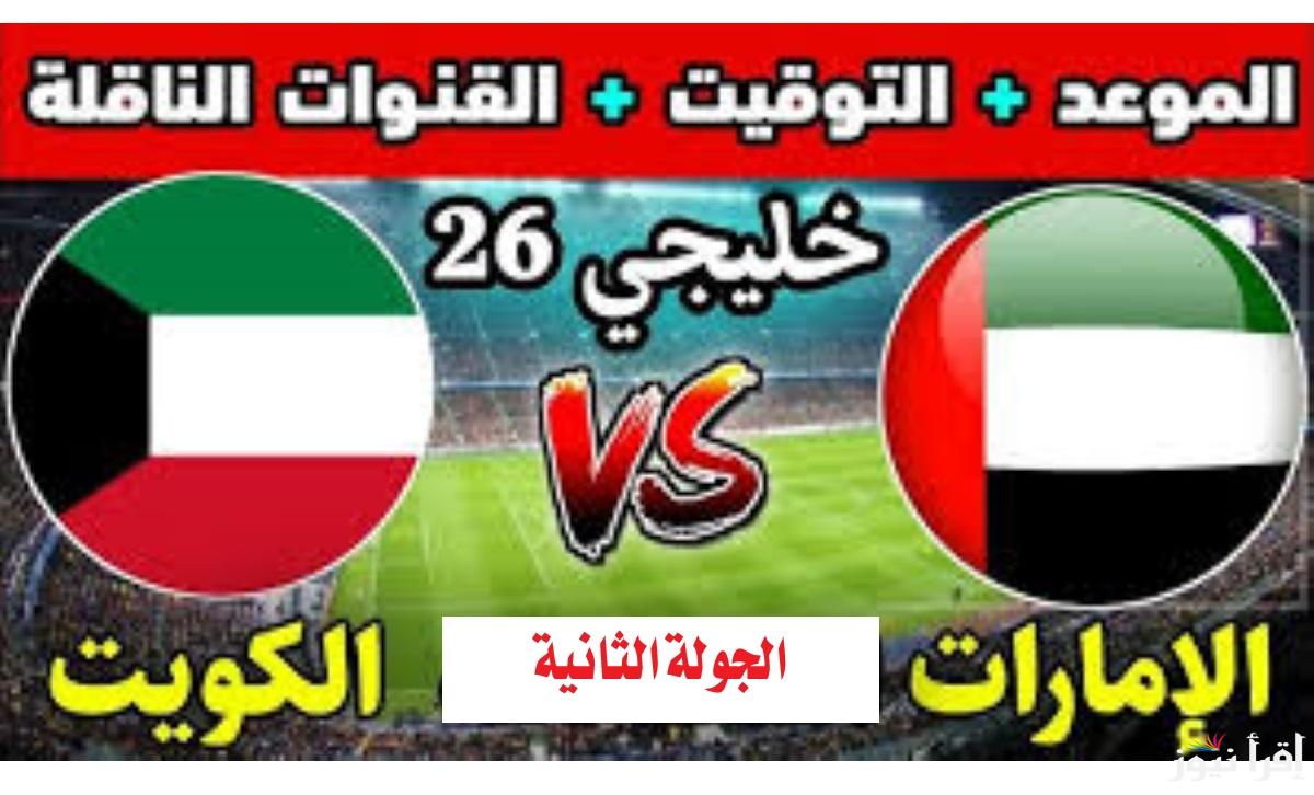 ملعقين مباراة الامارات والكويت في كأس الخليج 26 وترددات القنوات الناقلة
