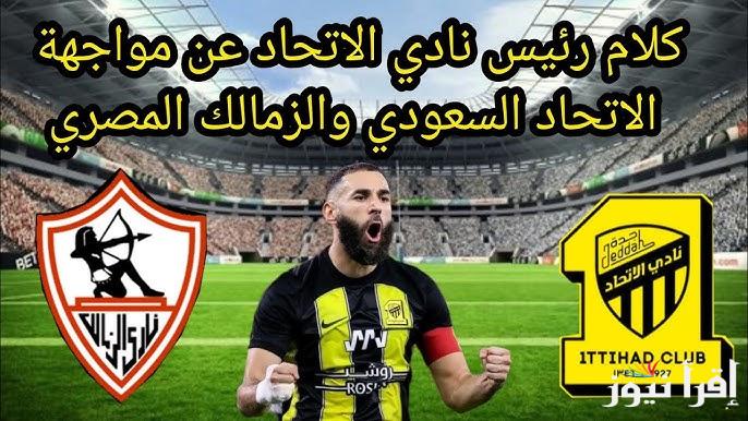 “احتفالا برأس السنة” القنوات الناقلة و موعد مباراه الزمالك واتحاد جده السعودي الودية
