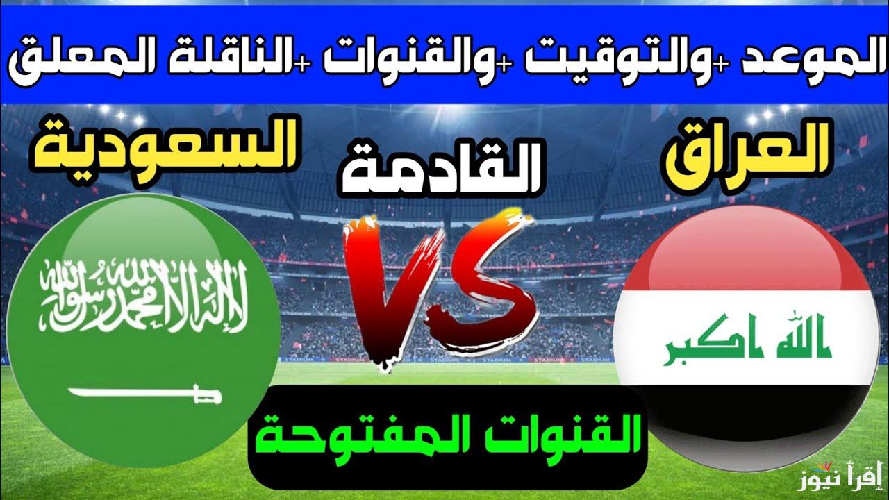 اللقاء الحاسم للتأهل .. تعرف على القنوات الناقلة و موعد مباراه العراق والسعوديه كاس الخليج 26