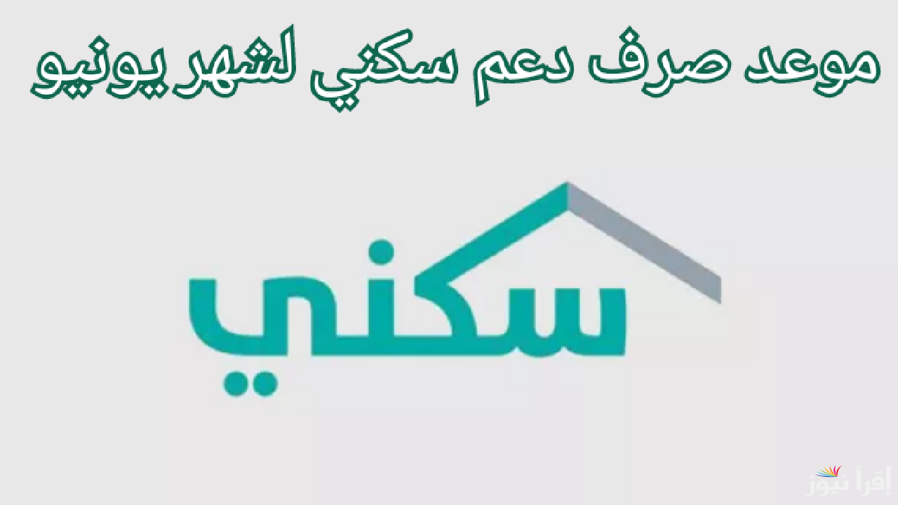 موعد نزول الدعم السكني لشهر ديسمبر 2024 والاستعلام عنه عبر الموقع الالكتروني الرسمي لمنصة سكني sakani.sa