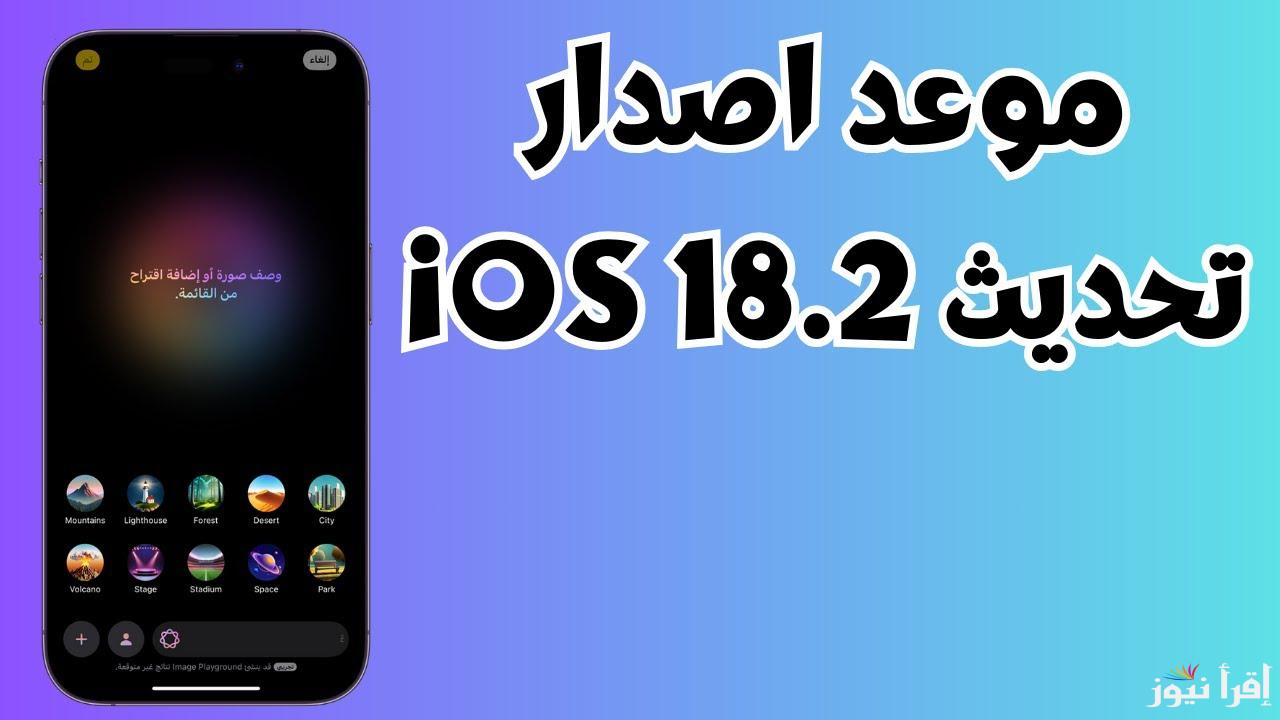موعد نزول تحديث iOS 18.2 وإمكانيه تكامل ChatGPT عبر siri