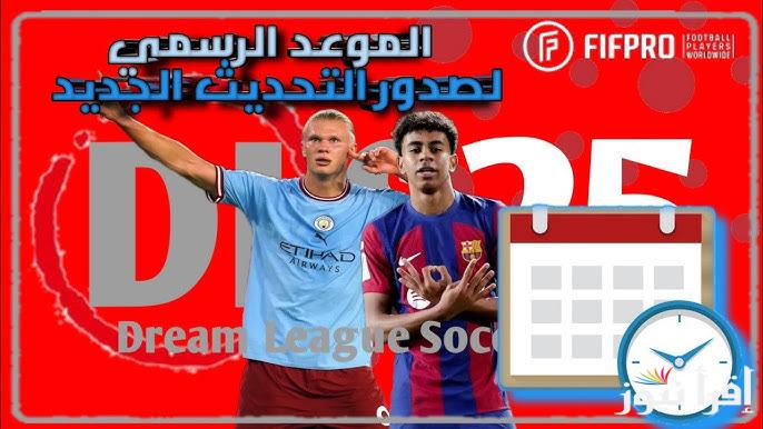 dream league soccer موعد نزول لعبة دريم ليج سوكر DLS 2025 التحديث الجديد أقوى ألعاب كرة القدم