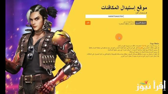 “الإثارة مستمرة ” موقع استبدال اكواد فري فاير 2024 ومميزات free fire في سكواد متعدد