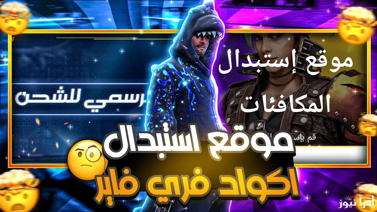 صالحة وغير مستعملة .. عن طريق ID موقع استبدال الاكواد فري فاير 2024-2025 Free Fire garena وطريقة استبدالها بالمكافآت