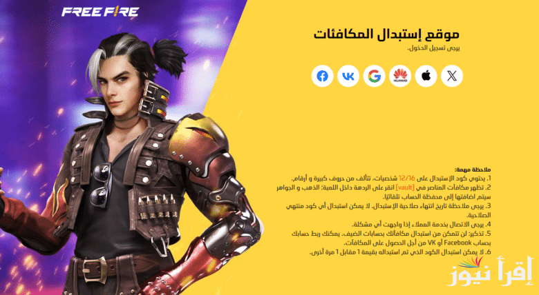 حملها الان .. موقع استرداد أكواد فري فاير freefire مجانا عن طريق reward.ff.garena.com