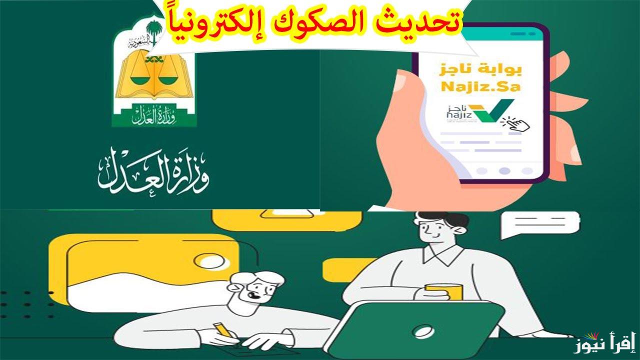 شروط تحديث الصكوك العقارية بوابة ناجز الإلكترونية 1446 البوابة الرقمية على الإنترنت