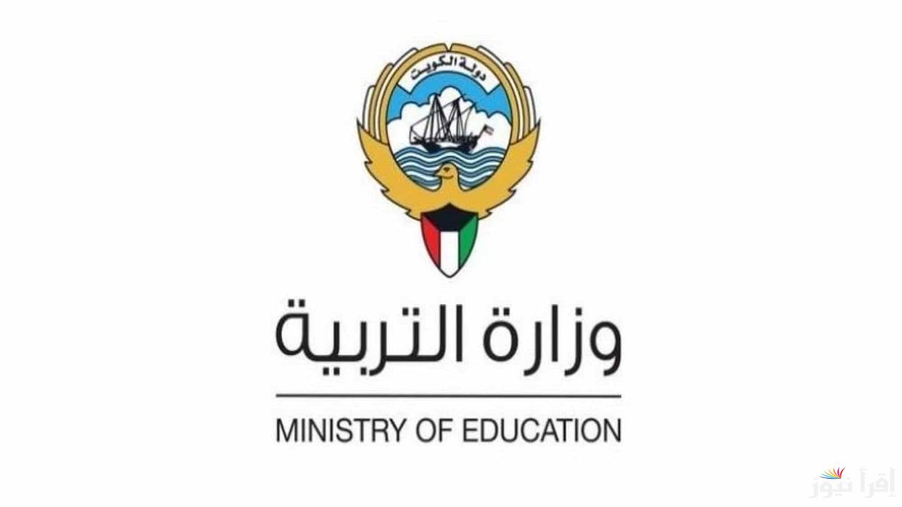 apps1.moe.edu.kw نتائج الطلاب بالرقم المدني 2024 الكويت كشف أسماء المدارس التي رفعت النتائج