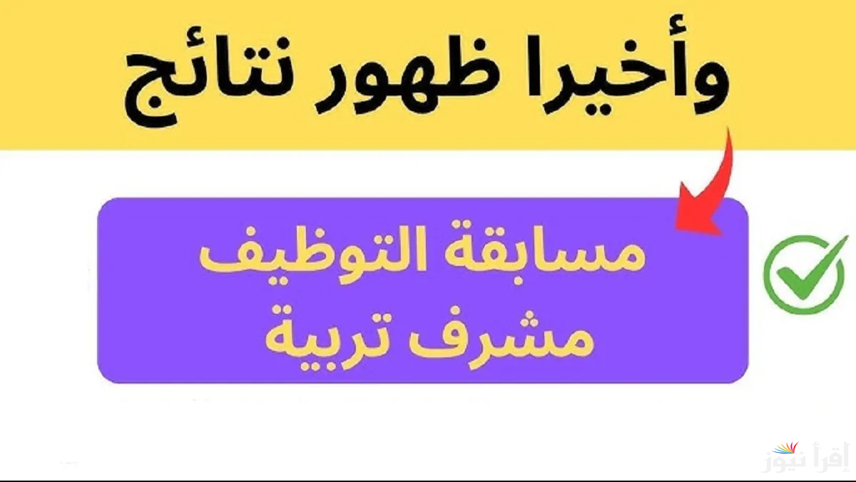 “الآن” موقع الديوان الوطني concours onec dz résultat نتائج مسابقة مشرف تربية 2024 التوظيف في الجزائر أسماء المقبولين