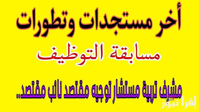 “متاح الآن” نتائج مشرف تربية 2024 عبر الديوان الوطني للامتحانات والمسابقات وشروط التقديم بالمسابقة