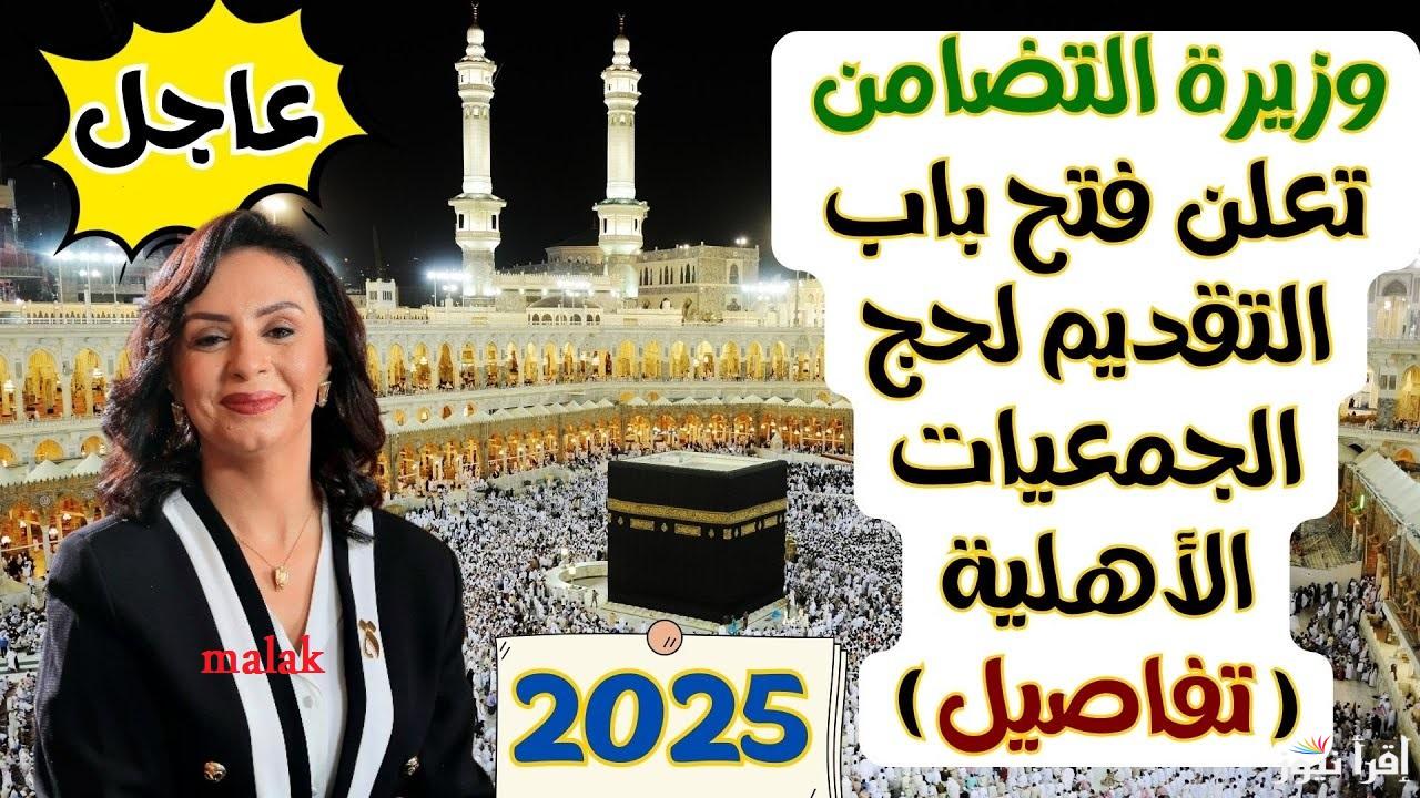 نتيجة قرعة الحج الجمعيات الأهلية 2025 في مصر و الرابط المخصص للاستعلام بالرقم القومي