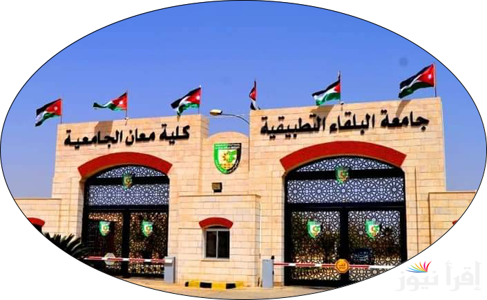 نظام التسجيل الالكتروني جامعة البلقاء التطبيقية بالأردن 2024 bau.edu.jo الرابط الإلكتروني الرسمي