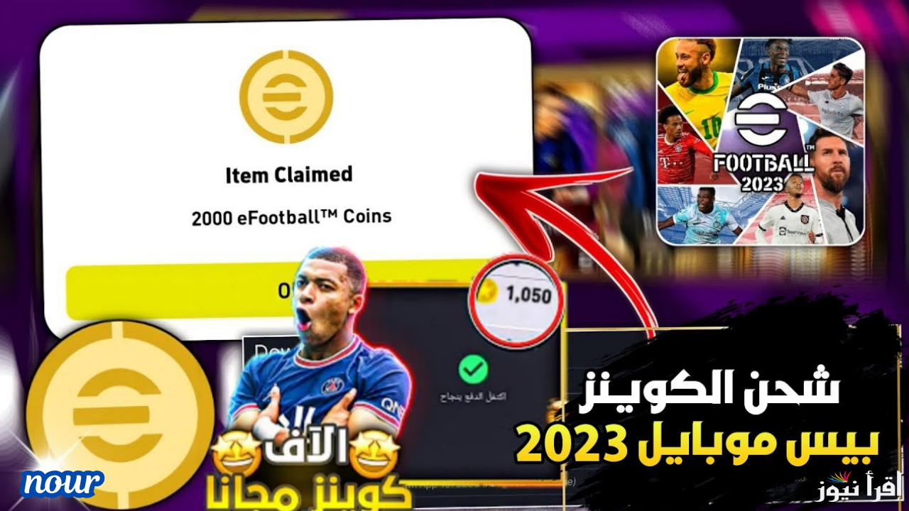1150 كوينز مجانًا.. شحن كوينز إي فوتبول موبايل eFootball 2025 وفتح بكج رومانيجي 105 وباك شوتايم