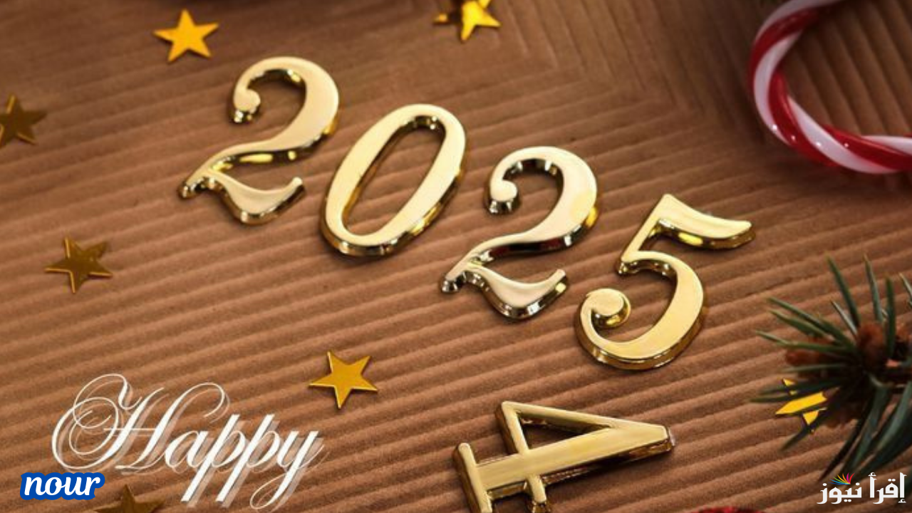أجمد خلفيات رأس السنة وصور ورسائل تهاني ورمزيات للاحتفالات 2025