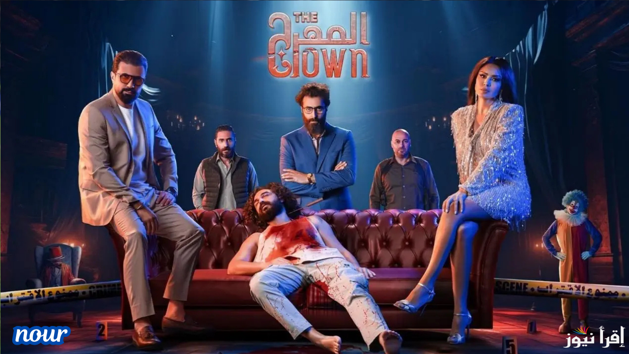 موعد عرض مسلسل المهرج الحلقة الأخيرة مع باسم ياخور والمنصات الناقلة وأعرف من هو القاتل ؟