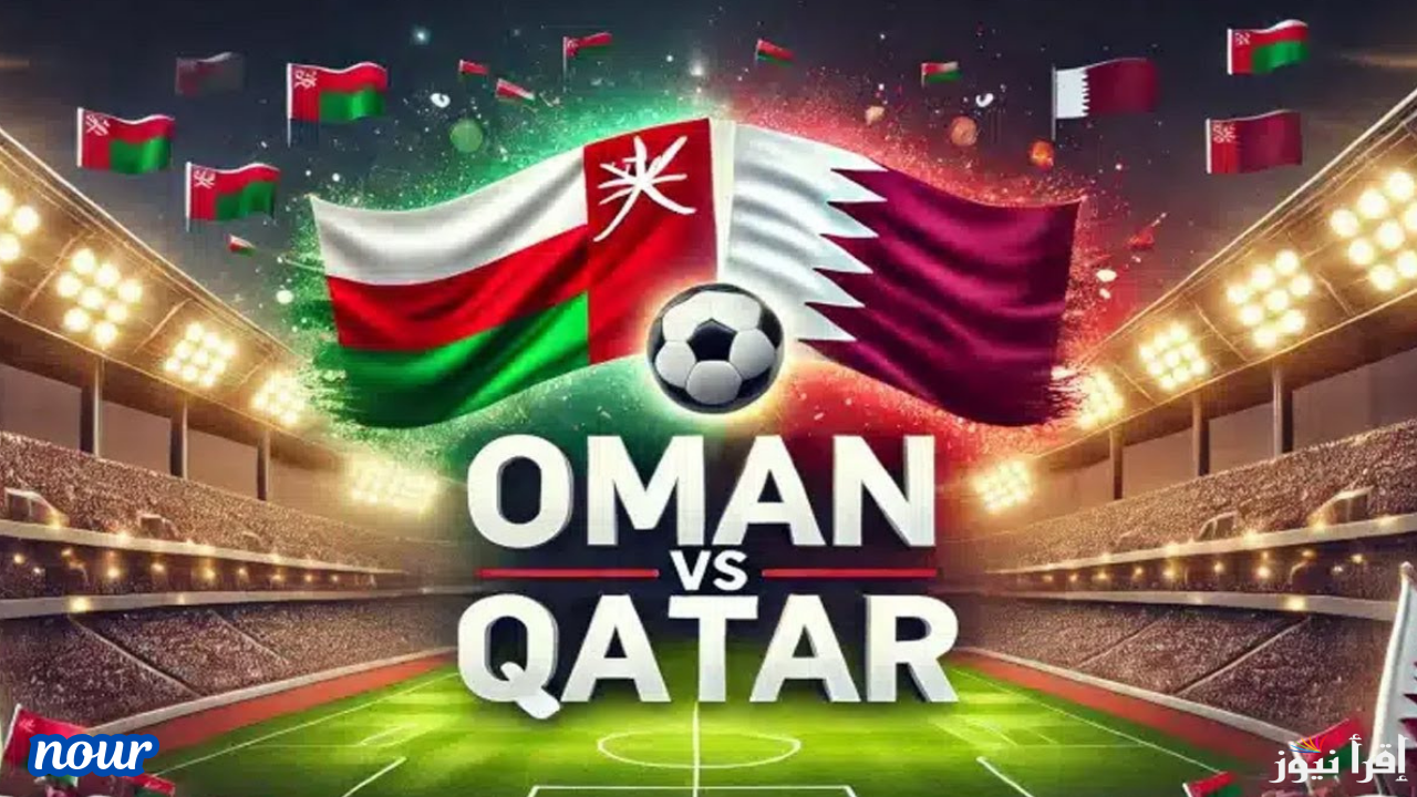 القنوات الناقلة لـ مباراة عمان وقطر في كأس الخليج العربي 26 والمعلقين الرياضين