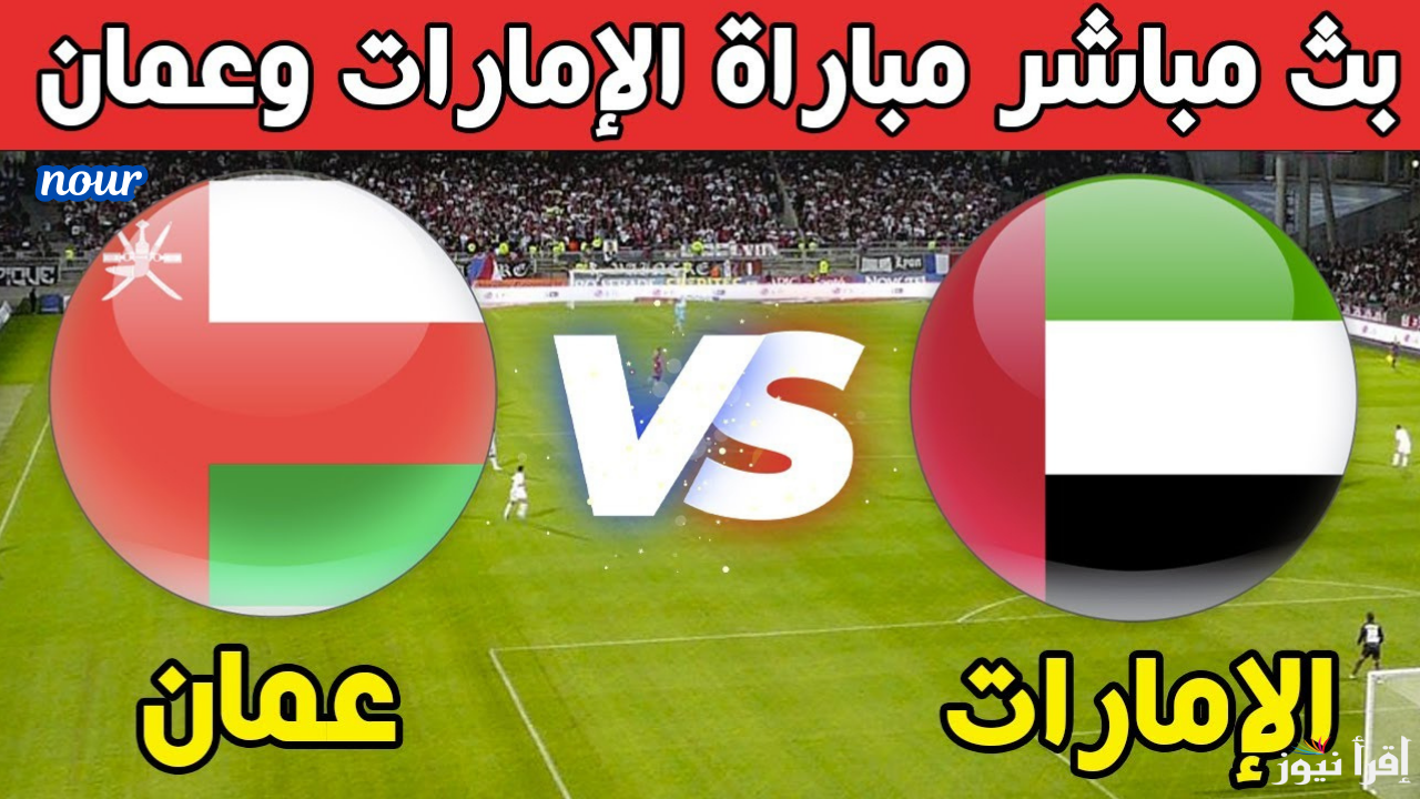 موعد مباراة الامارات وعمان في بطولة خليجي 26 والقنوات الناقلة