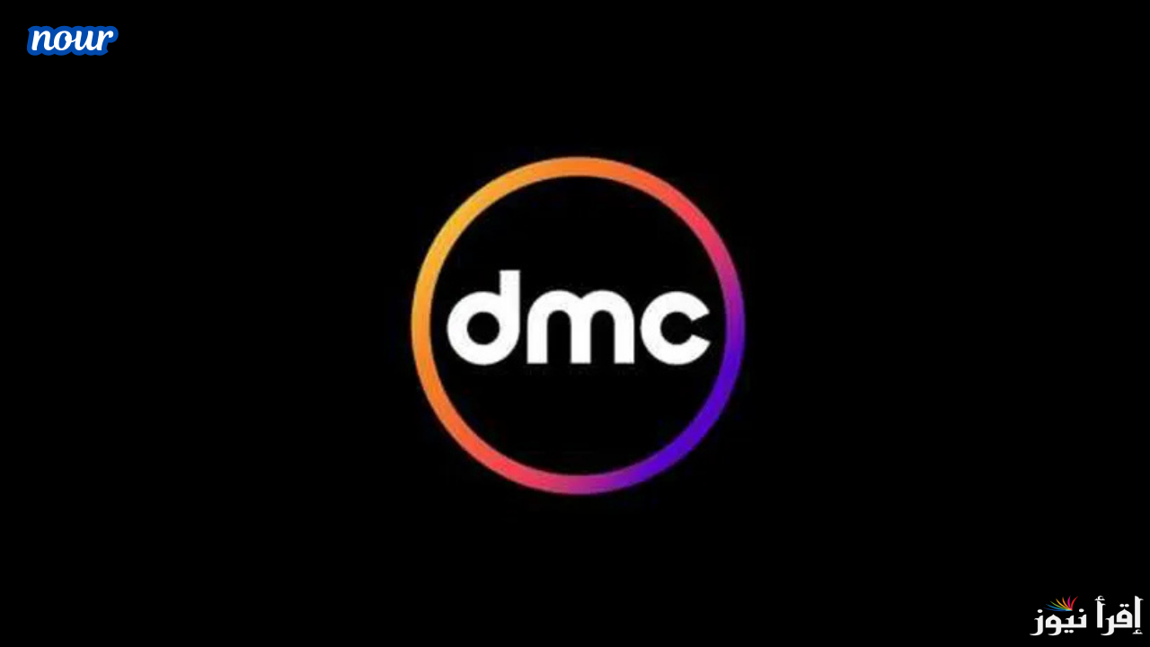 تردد قناة دي ام سي dmc دراما لمتابعة أهم المسلسلات على النايل سات