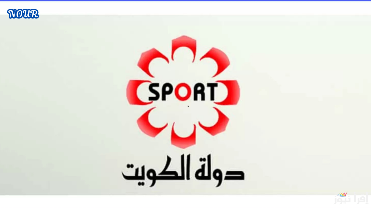 تردد قناة الكويتية الرياضية Kuwait Sports HD وتابع أهم مباريات اليوم بتحدث 2025