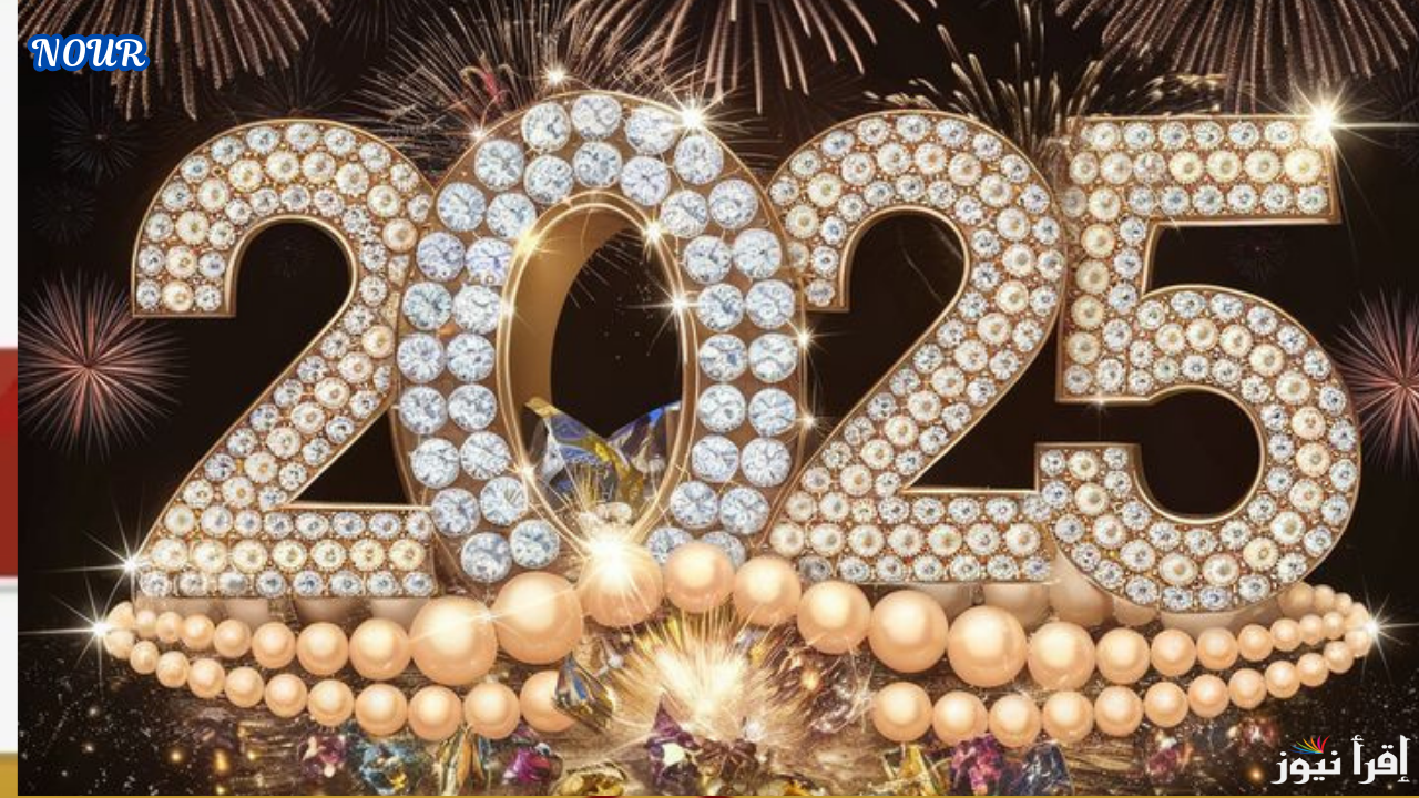أفضل صور الاحتفال برأس السنة الميلادية 2025 وبرقيات ورسائل تهاني وبطاقات Happy New Year