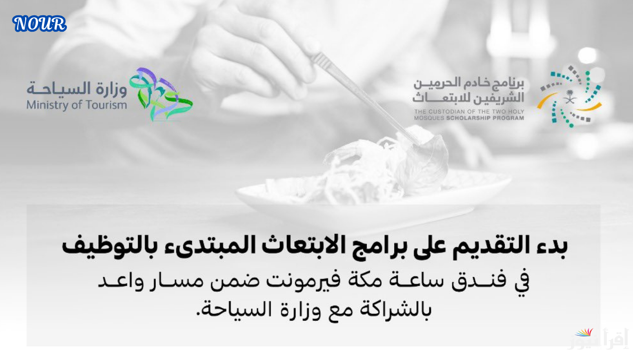 رابط التقديم على برامج الابتعاث المبتدئ بالتوظيف المقدمة عبر المسارات المتاحة حتى 9 يناير 2025