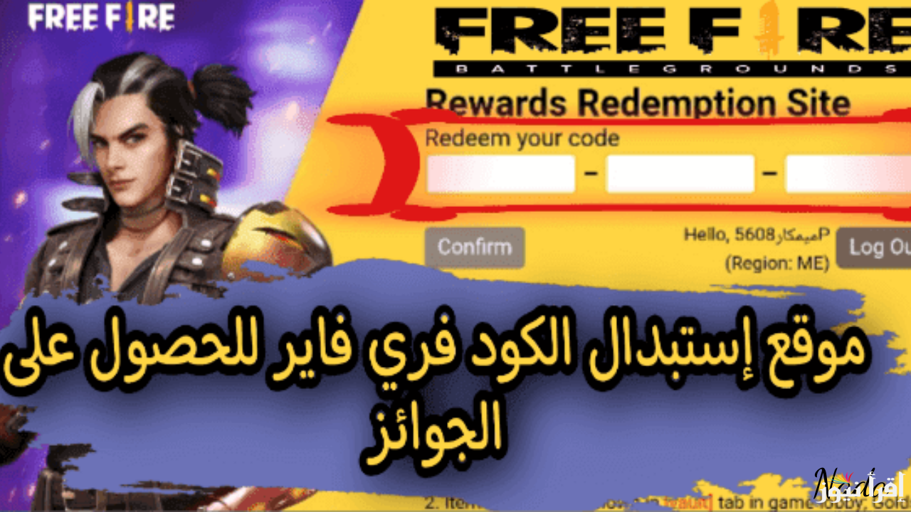 أكواد فري فاير مجانا Redeem Codes موقع وطريقة الاستبدال طريقة آمنه ومضمونة 100%