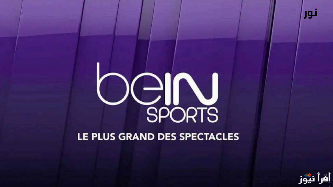 تردد قناة بين سبورت 2024 bein sports الناقلة للمباريات علي جميع الأقمار