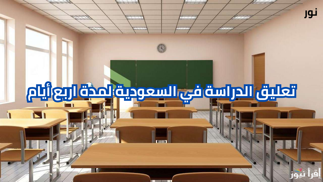 تعليق الدراسة في السعودية لمدة اربع أيام وزارة التعليم تُعلن