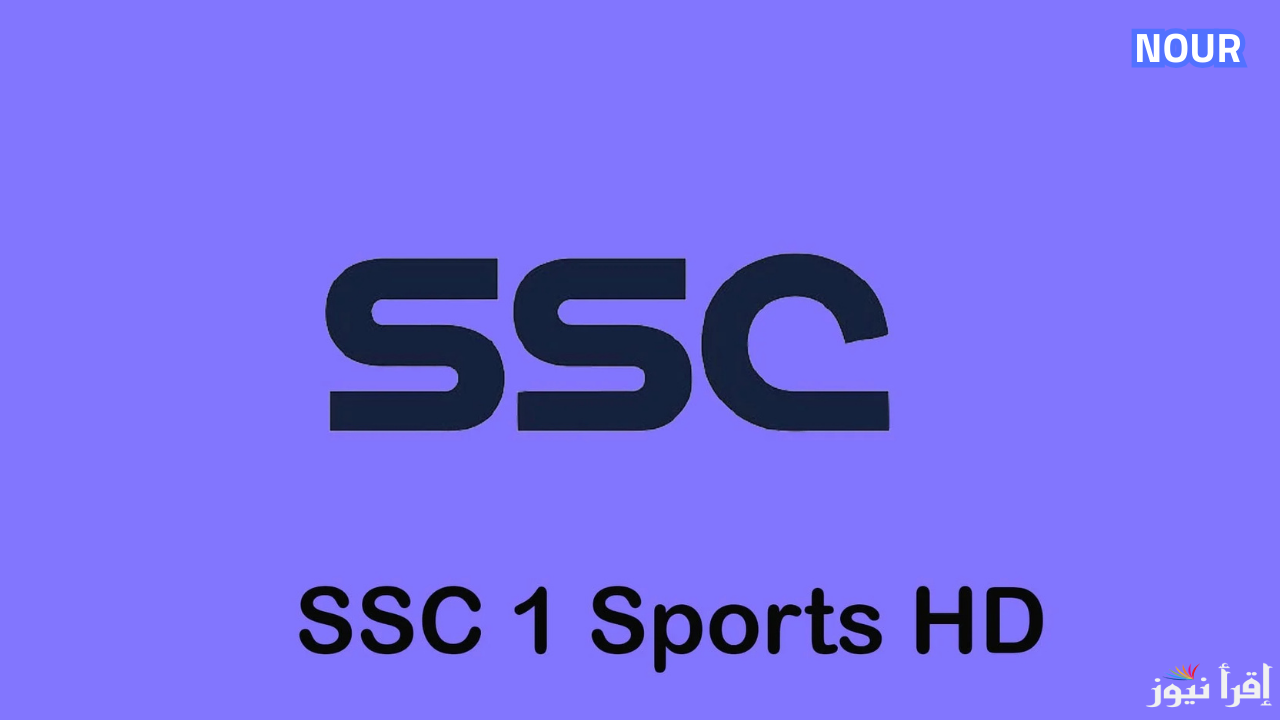 تردد قناة SSC1 HD السعودية الرياضية لنقل أهم المباريات