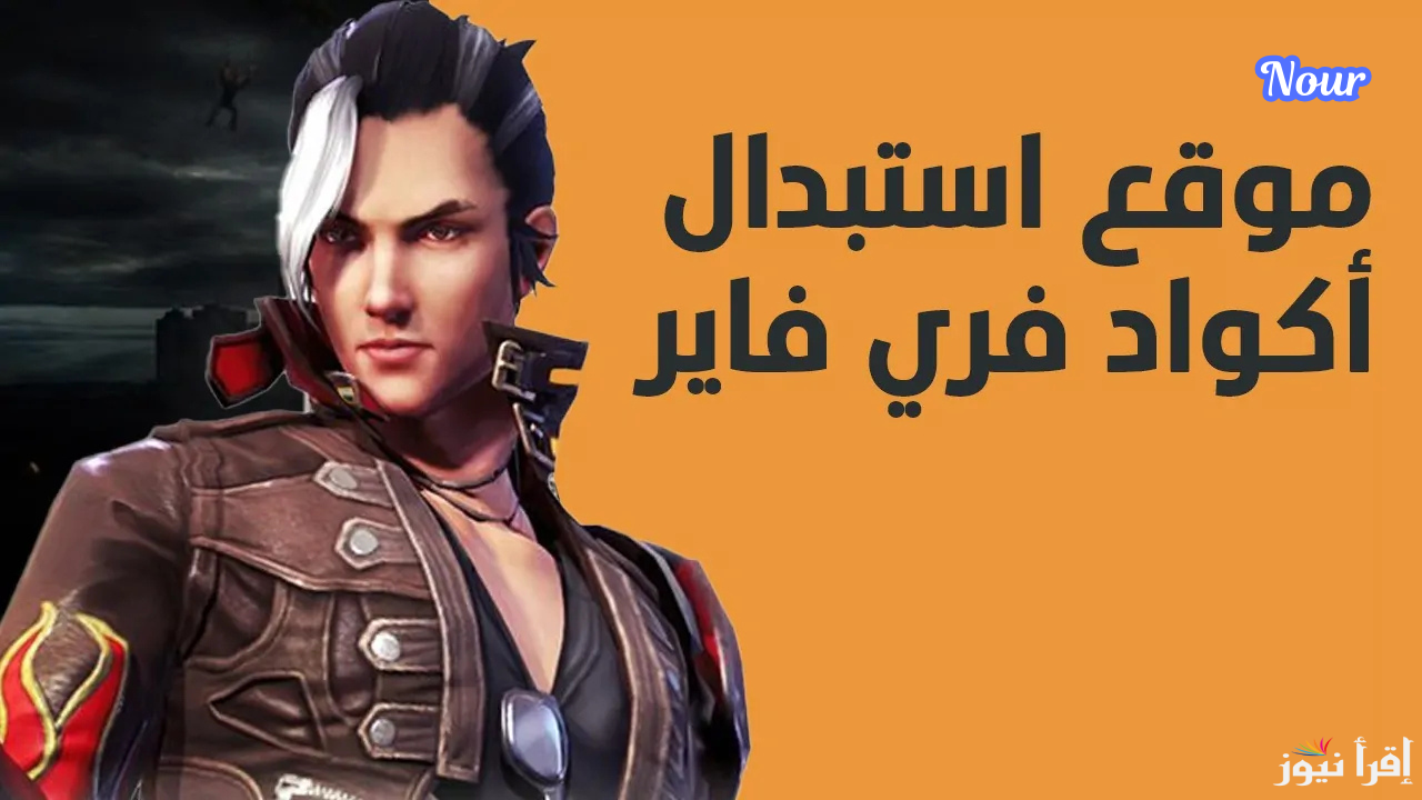 كودات فري فاير Free Fire Codes استبدل الآن بأقوى الهدايا شهر ديسمبر