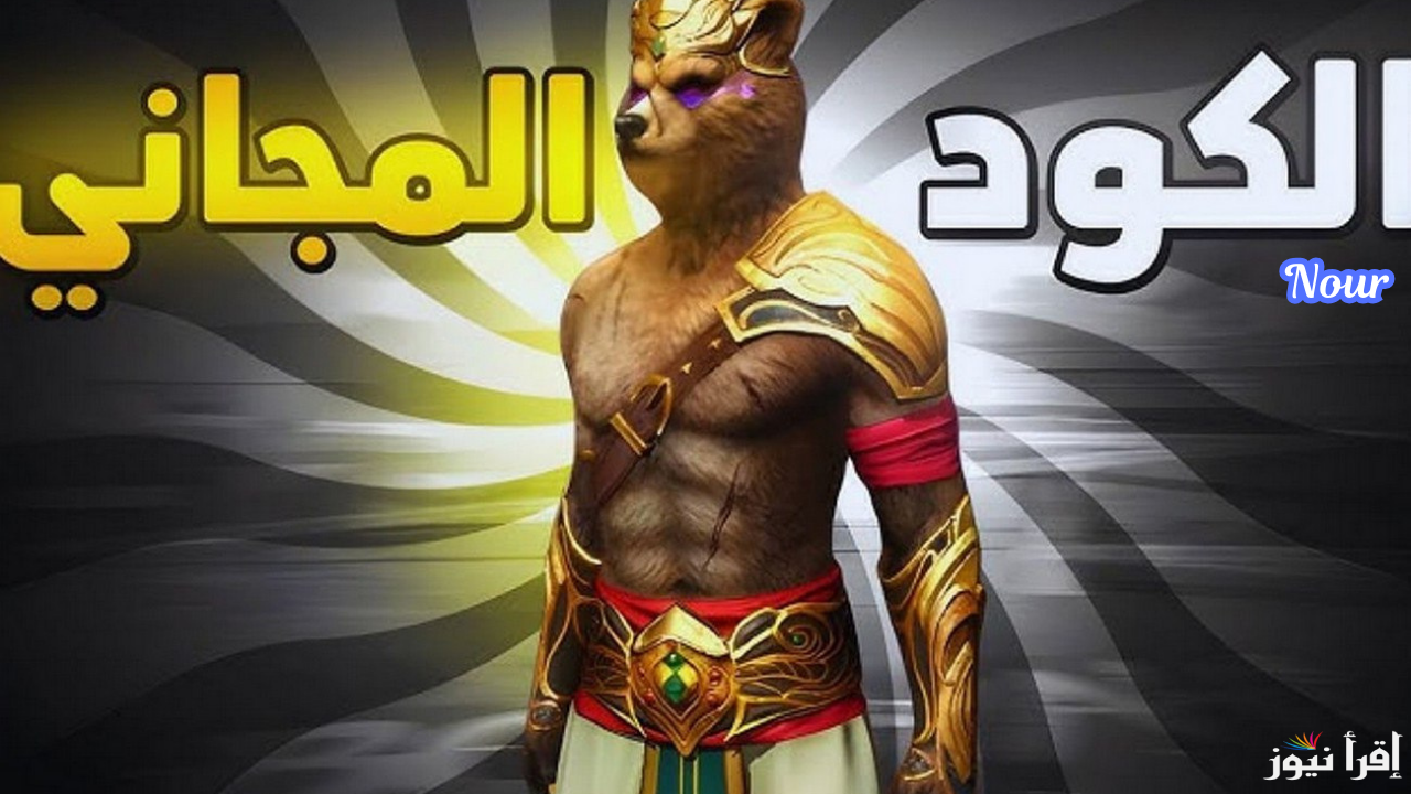 سكنات ورقصات مجانية من موقع استبدال اكواد فري فاير Free Fire MAX Codes وشارك في مغامرات ديسمبر
