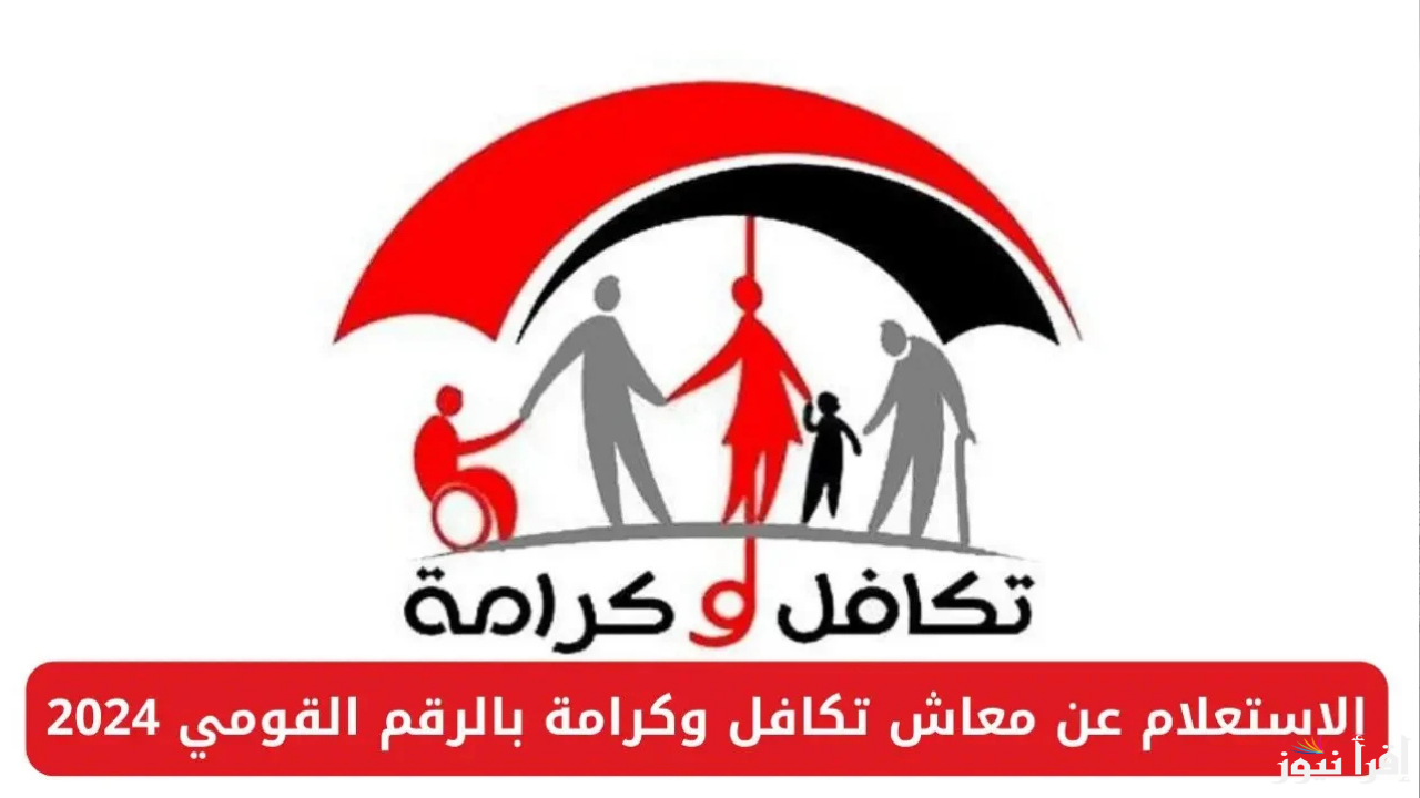 رابط استعلام بالرقم القومي تكافل وكرامة وشروط الاستحقاق المطلوبة