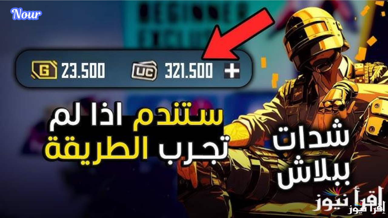 موقع ببجي الرسمي لشحن الشدات بأقوى الخصومات Midasbuy 2024 عبر ميداس باي مجانا