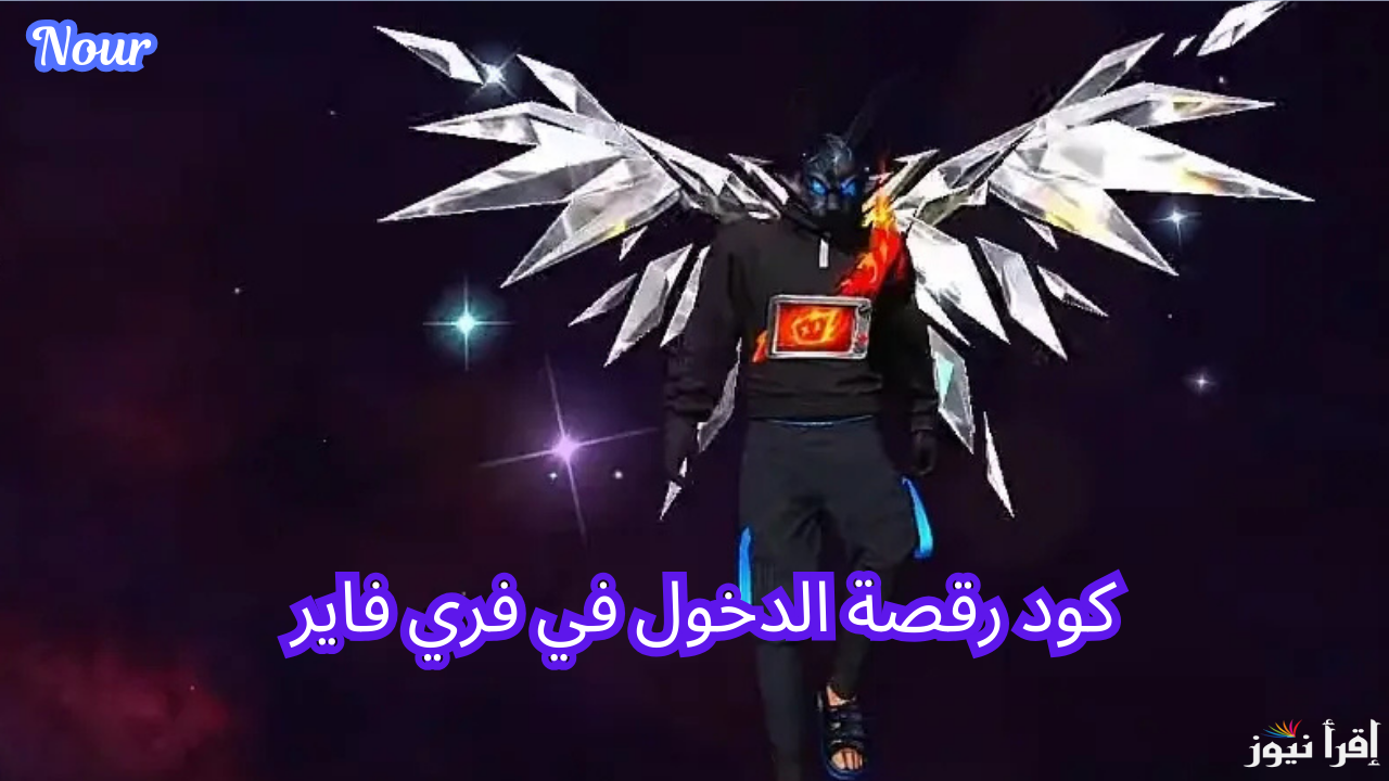 أكواد استرداد هدايا فري فاير Garena Free Fire MAX المجانية سكنات ورقصات وجواهر اليوم 14 ديسمبر 2024